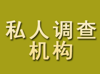 尼勒克私人调查机构